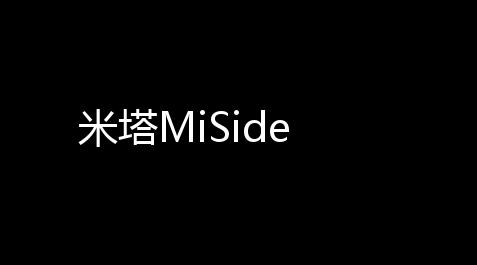 米塔MiSide_传奇私服外挂