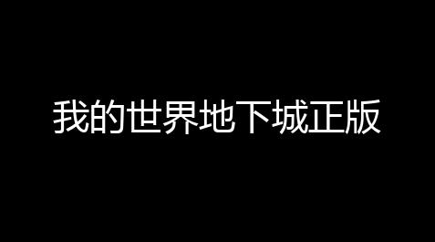 我的世界地下城正版_帕斯卡契约gg修改器安卓版