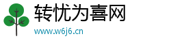 转忧为喜网